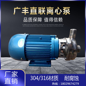 广州广丰304/316材质25GF-8直联式耐腐蚀不锈钢离心泵