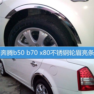 奔腾b50 b70 x80不锈钢轮眉亮条 斯柯达明锐 速派 晶锐 昊锐轮眉