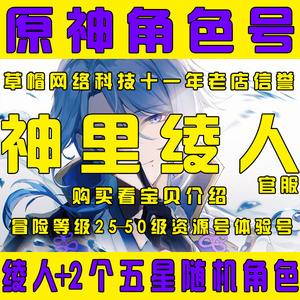 【神里绫人】原神初始号流浪者雷神夜兰自选纳西妲账号魈可莉开局