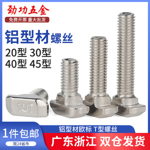 欧标铝型材T型螺丝配件t形螺栓铁不锈钢螺钉m5m6m8 20型30型40型L