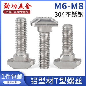 304不锈钢欧标T型螺丝铝型材配件螺钉T形螺栓M6M8 30型40型45型L