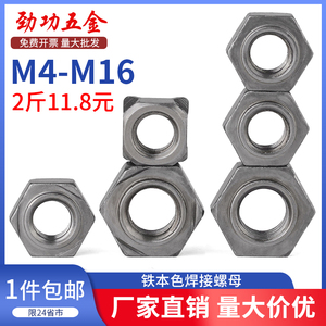 铁六角焊接螺母本色点焊螺母四方碰焊螺帽2斤装M3M4M6M8M10M12M16