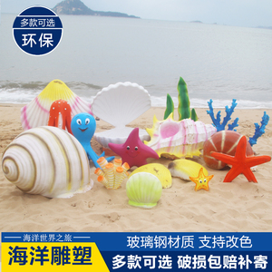 仿真海洋系列海星海草海龟蛋贝壳海螺玻璃钢户外公园雕塑装饰摆件