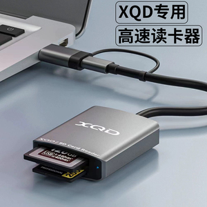 高速XQD读卡器相机SD卡多合一万能cfe存储卡手机转换器USB适用索尼S7尼康ccd苹果15华为typec转换OTG电脑tf卡