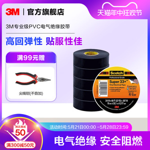 3MSuper33+/35#专业级PVC电气绝缘胶带电工胶布耐高温胶带EMD