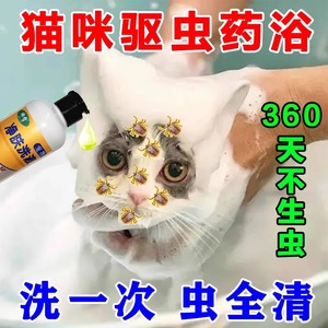 猫咪驱虫药体内外一体泡澡去虱子跳蚤宠物驱虫药浴杀菌除臭沐浴露