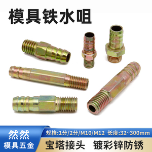 注塑机模具加长铁水嘴宝塔接头运水管冷却铁水咀 M10/M12/1分/2分