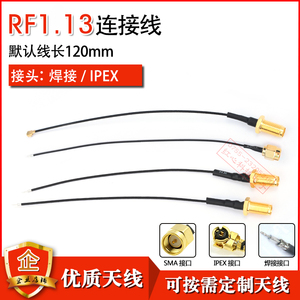 RF1.13线 焊接接头IPEX接头连接线馈线SMA内螺内针胶棒天线延长线