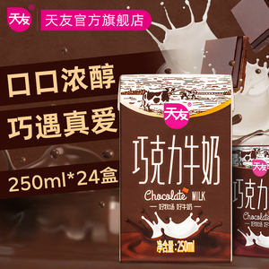 重庆天友巧克力牛奶250ml*24盒整箱全脂牛奶灭菌调制乳全脂牛奶
