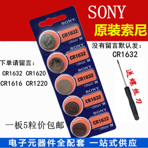 原装SONY索尼 CR1620 CR1616 CR1632 CR1220纽扣3V锂电池包邮