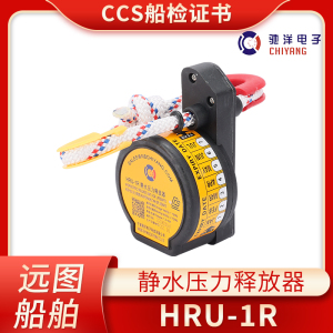 驰洋船用静水压力释放器HRU1R/1/2/3无线电示位标释放器CCS证正品