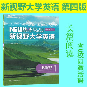 正版全新现货 新视野大学英语第四版 长篇阅读1 2 3 4含数字课程激活码  郑树棠 外研社 新视野大学英语长篇阅读第四版