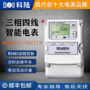 深圳科陆三相四线三线DTZ/DSZ719多功能智能电表精度0.5S/0.2S