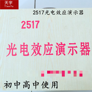 光电效应演示器2517初中高中物理光学实验器材学生用学具教学