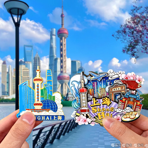 上海东方明珠外滩武康路城隍庙豫园文创旅游纪念品伴手礼物冰箱贴