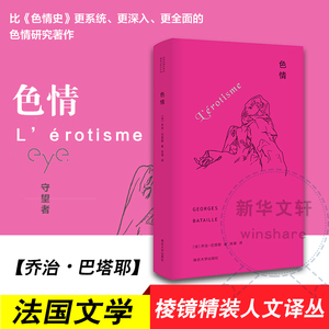 色情 (法)乔治·巴塔耶(Georges Bataille) 著 张璐 译 外国哲学文学 新华书店正版图书籍 南京大学出版社