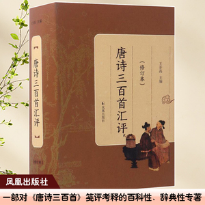 唐诗三百首汇评修订本 王步高 主编 著 中国古诗词文学 新华书店正版图书籍 凤凰出版社