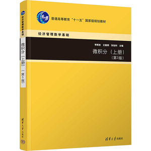 微积分(上册)(第3版) 李辉来,王春朋,张旭利 编 大学教材大中专 新华书店正版图书籍 清华大学出版社