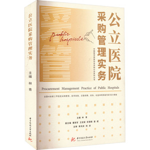 公立医院采购管理实务 林青 编 医学其它经管、励志 新华书店正版图书籍 华中科技大学出版社