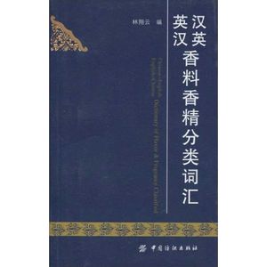 汉英英汉香料香精分类词汇 林翔云　编 著 林翔云   编 轻工业/手工业专业科技 新华书店正版图书籍 中国纺织出版社