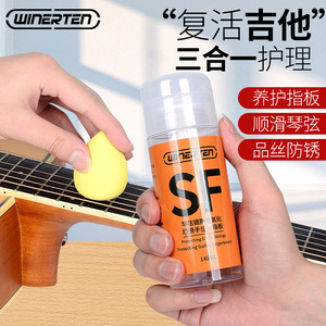 三合一电木吉他护理油指板乐器护理琴弦品丝镀膜清洁保养油液剂