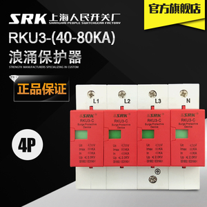 SRK上海人民开关厂浪涌RKU3-40-80KA)防雷避雷4P电涌保护器80KA