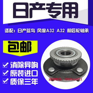 适用于日产 尼桑 帅客 阳光 蓝鸟 奇骏 风度 A33 A32前轮轮芯轴承