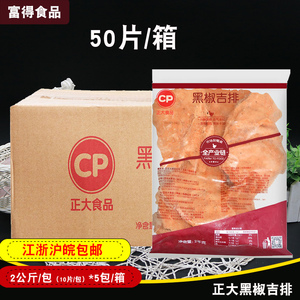 正大黑椒鸡排吉排 200g*50片 商用大脸鸡排冷冻半成品凋理鸡胸排