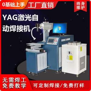 YAG硬光路全自动脉冲激光焊接机医疗器械金属薄板点焊模具补焊机
