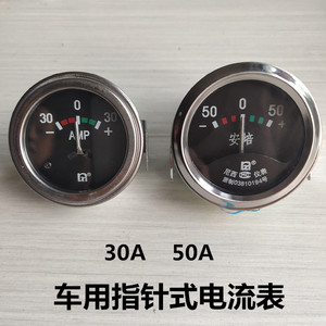 汽车农用车12v/24v电流表通用电压表30a50a仪表圆形指针30A 50A