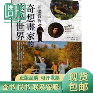 现货【外图港版】名画赏析 奇想画家的美学世界 杉全美帆子