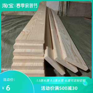 1.5*10松木条抛光实木板床铺板花架子板床支撑架子木板条DIY木料