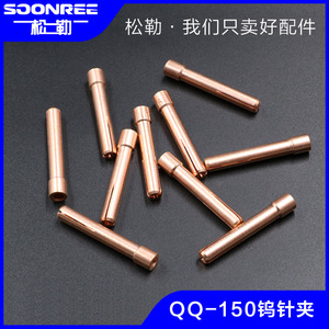 上海松勒氩弧焊机QQ-150氩弧焊枪1.6 2.0 2.4紫铜钨极乌棒钨针夹