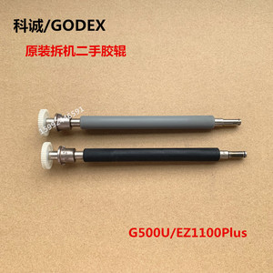 GODEX科诚 G500U EZ1100PLUS G530标签打印机 胶辊滚轴压纸橡胶棍