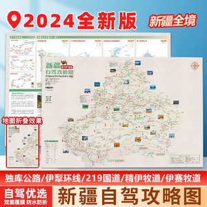 2024新版新疆自驾游攻略图新疆独库公路南疆北疆219国道旅游地图