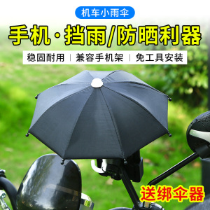 外卖手机车小雨伞防晒防雨伞导航支架遮阳神器摩托电动车载遮雨伞