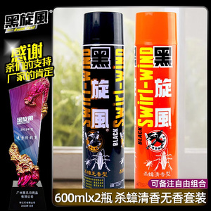 黑旋风杀蟑气雾剂套装600ml*2 无香清香杀虫剂专杀蟑螂灭蟑杀虫水