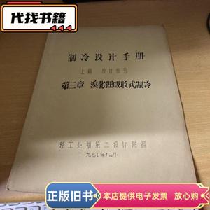 制冷设计手册上篇 设计部分 第三章 溴化锂吸收式制冷  轻工业部