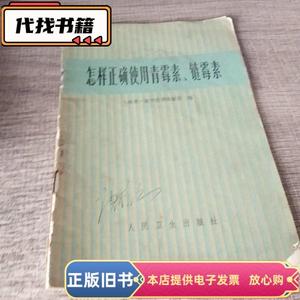 怎样正确使用青霉素,链霉素  上海医学院华山医院编 1974