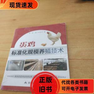 蛋鸡标准化规模养殖技术 陈辉、黄仁录 编 / 金盾出版社