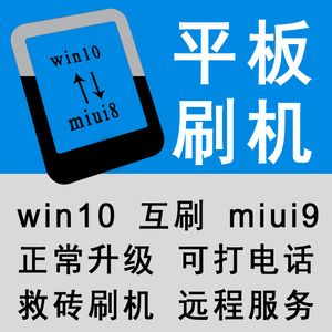 小米平板12 3 4刷机miui9 8 7刷Win10安卓降级打电话短信修复救砖
