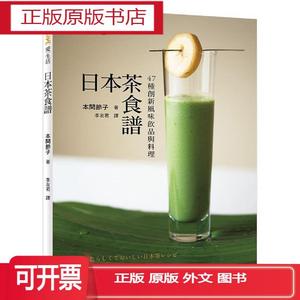 日本茶食谱 47种创新风味饮品与料理煎茶冰沙樱花煎茶煎茶口味凤