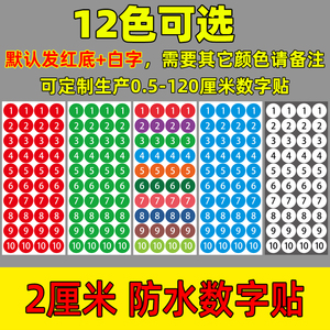 2厘米圆形数字贴纸不干胶号码贴尺码标签标号贴纸印刷2CM编号记号