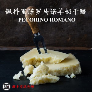 意大利进口 Pecorino Romano DOP佩科里诺罗马诺羊奶干酪硬质500g