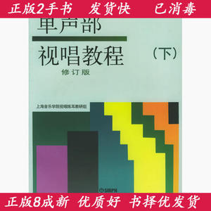 单声部视唱教程下修订版 上海音乐出版社9787805531809
