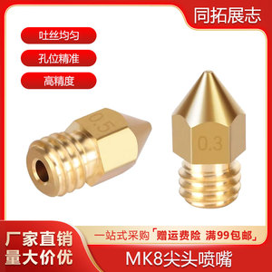 3D打印机喷嘴喷头 Mk8尖头黄铜喷嘴 1.75/3mm耗材刻字0.1-1mm口径