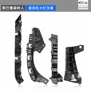 适用09-12年款斯巴鲁森林人前杠支架后杠支架大灯支架保险杠卡扣