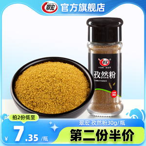 翠宏孜然粉30g瓶装烧烤调味料手抓饼牛羊肉串鸡排腌撒料家用辅料