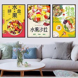 轻食海报广告水果蔬菜沙拉水果拼盘写真图片墙壁装饰画KT板灯箱片