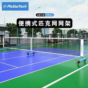 pickleball匹克球球网短网便携式室内户外移动6.7米加强版网球架